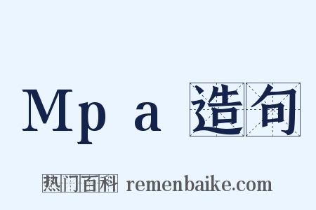 Mpa造句是什么意思的图片